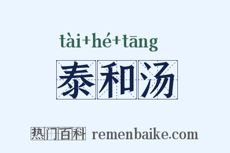泰和汤是什么意思的图片